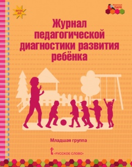 Журнал педагогической диагностики развития ребёнка: младшая группа *